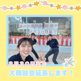 ラストスパートです！！夏の大商談会☆彡